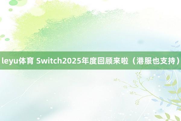 leyu体育 Switch2025年度回顾来啦（港服也支持）