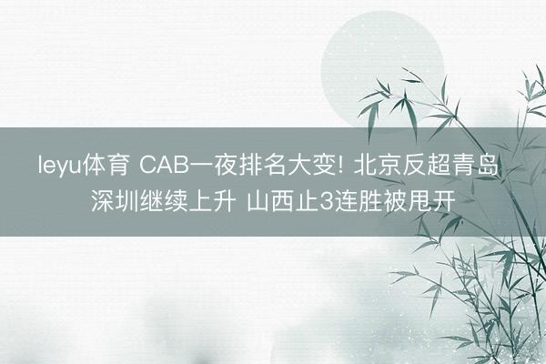 leyu体育 CAB一夜排名大变! 北京反超青岛 深圳继续上升 山西止3连胜被甩开