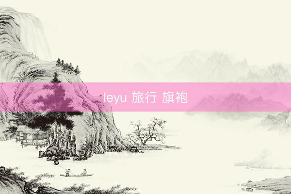 leyu 旅行 旗袍
