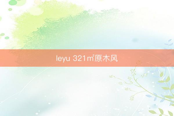 leyu 321㎡原木风