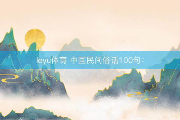 leyu体育 中国民间俗话100句：